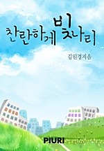 찬란하게 빛나리 [단행본]