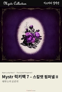 Mystr 럭키팩 7 - 스칼렛 핌퍼넬 II - Mystr 컬렉션