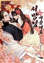 서방님 마음대로