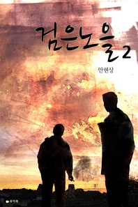 검은 노을 2 (완)