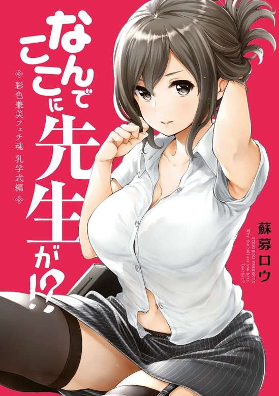 なんでここに先生が!?　彩色兼美フェチ魂　乳学式編
