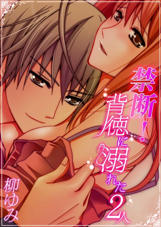 禁断！背徳に溺れた2人