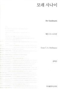 모래 사나이