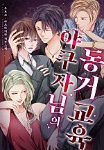 야쿠자님의 동거 교육[웹툰판]