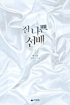 질 나쁜 선배