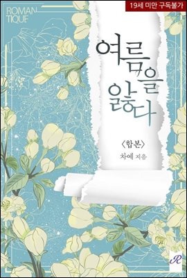 [합본] 여름을 앓다 (전2권/완결)