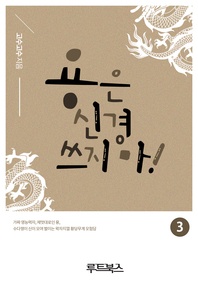 용은 신경 쓰지 마!. 3