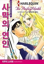 사막의 연인 [할리퀸]