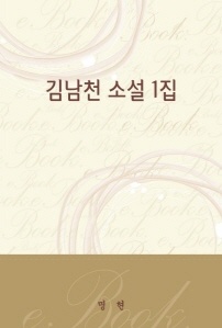 김남천 소설1집