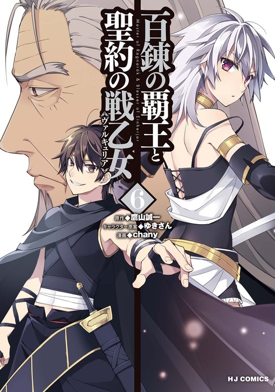 百錬の覇王と聖約の戦乙女＜ヴァルキュリア＞