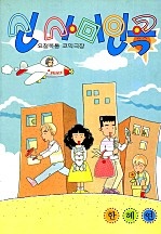 신 사미인곡 [단행본]