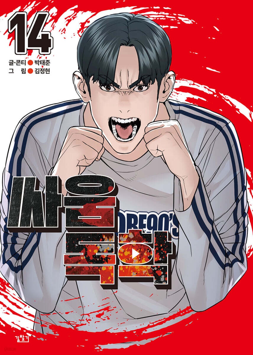 싸움독학 14