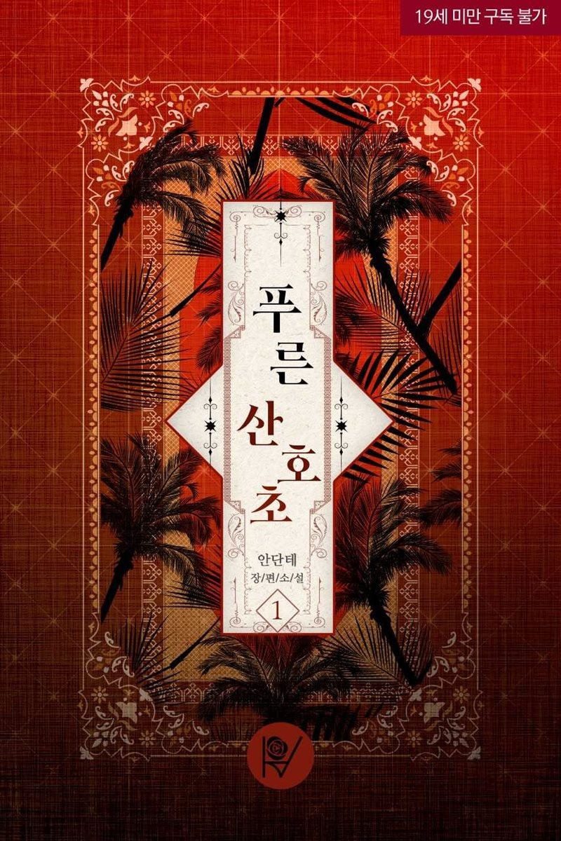 푸른 산호초 1권
