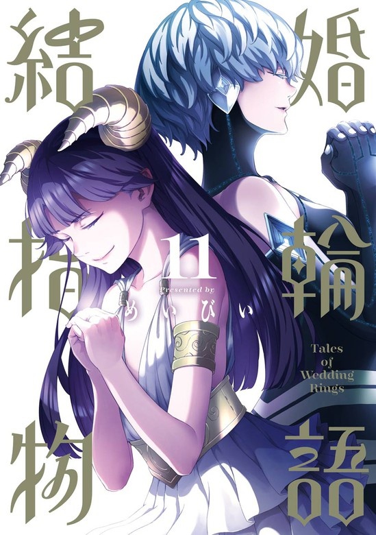 結婚指輪物語