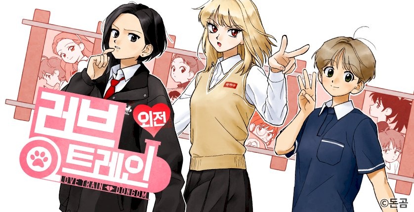 러브 트레인