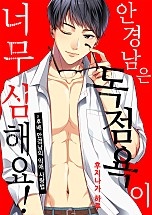 안경남은 독점욕이 너무 심해요! [웹툰판]