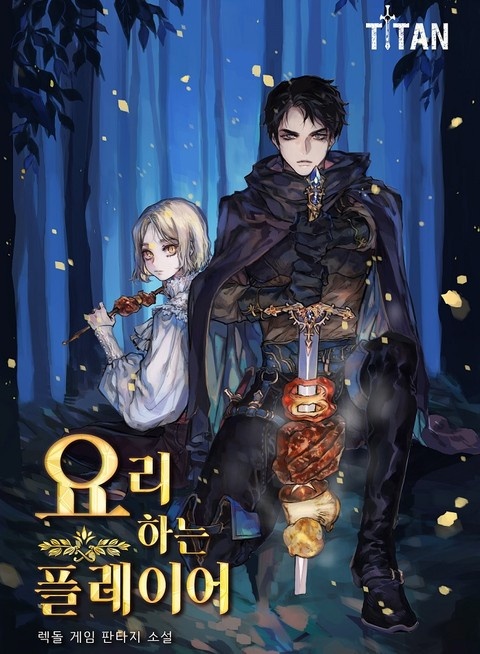 요리하는 플레이어