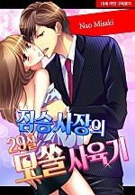 짐승 사장의 29살 모쏠 사육기[웹툰판]