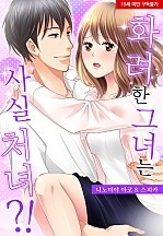 화려한 그녀는 사실 처녀?![웹툰판]