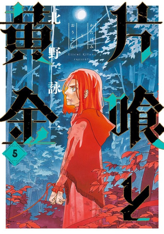 片喰と黄金