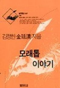 모래톱 이야기(범우문고 37)