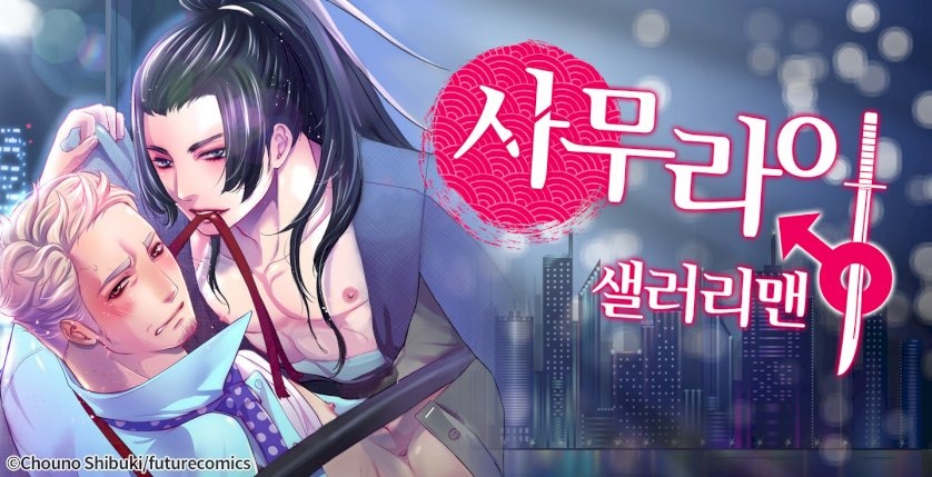 사무라이 샐러리맨