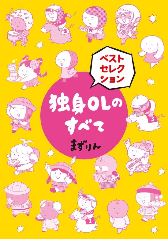独身OLのすべて ベストセレクション 分冊版