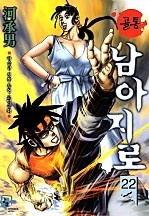 골통남아지로(원제:골통출세) [단행본]