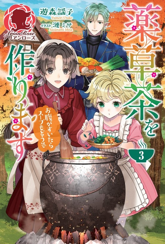 薬草茶を作ります ～お腹がすいたらスープもどうぞ～