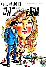 다시 그 아름다운 눈동자를 [단행본]