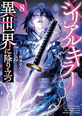 シリアルキラー 異世界に降り立つ(8)【電子特典付】 (ヤングキングコミックス)