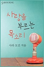 사랑을 부르는 목소리 [단행본]