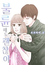 불륜해도 괜찮아[개정판][웹툰판]