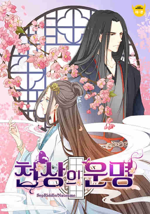 천상의 운명[완]