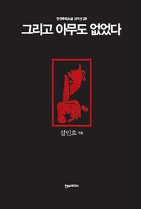 그리고 아무도 없었다 - 한국추리소설 걸작선 29