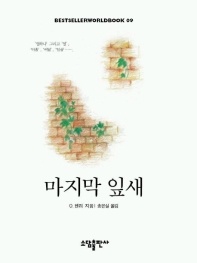 마지막 잎새(BESTSELLER WORLDBOOK 9)