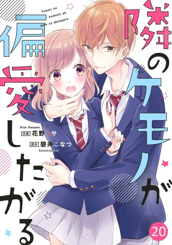noicomi隣のケモノが偏愛したがる　分冊版