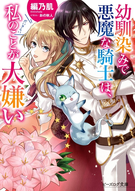 幼馴染みで悪魔な騎士は、私のことが大嫌い（ノベル）