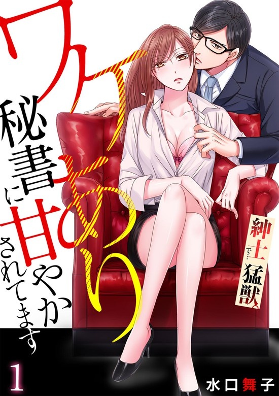 紳士で…猛獣。ワケあり秘書に甘やかされてます 【リマスター版】