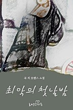 최악의 첫날밤 [단행본]