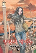 방랑의 에마논 [단행본]