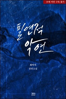 필연적 악연