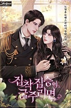 집착 짐승이 굶주리면 [선공개]