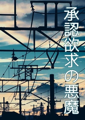 承認欲求の悪魔