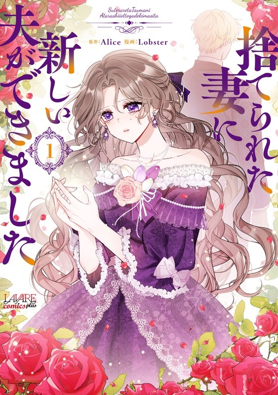 [웹툰/만화] 捨てられた妻に新しい夫ができました (픽코마)