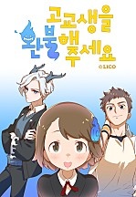 고교생을 환불해 주세요