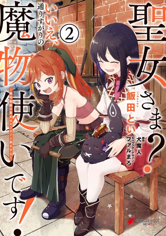 聖女さま？ いいえ、通りすがりの魔物使いです！ ～絶対無敵の聖女はモフモフと旅をする～