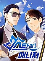 스타의 매니저