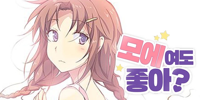 모에여도 좋아?