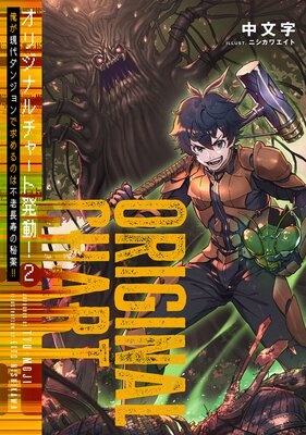 オリジナルチャート発動！俺が現代ダンジョンで求めるのは不老長寿の秘薬！！【電子書籍限定書き下ろしSS付き】